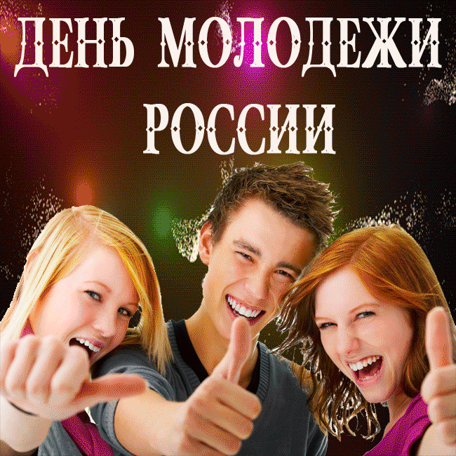 С днем молодежи. С днем молодежи прикольные поздравления. День Российской молодежи. Открытки с днём молодёжи.