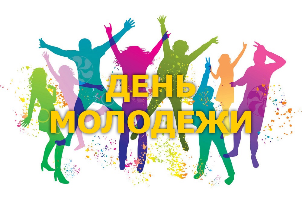 День молодежи (97 изображений)