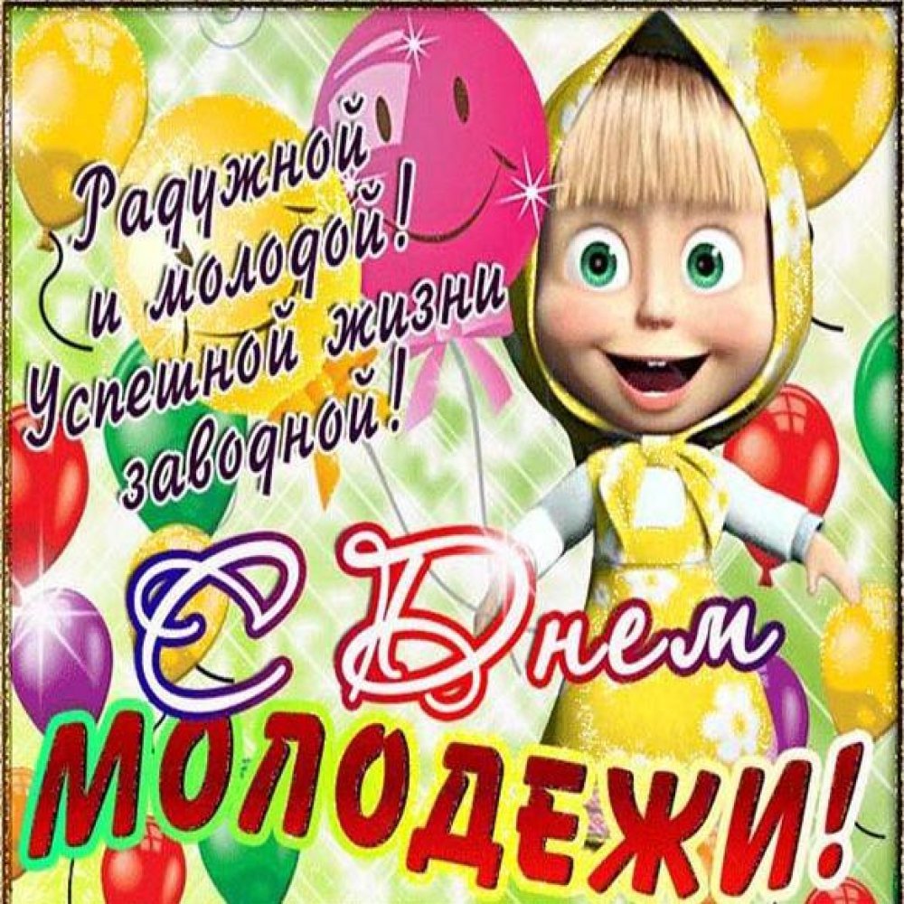 День молодежи (97 изображений)