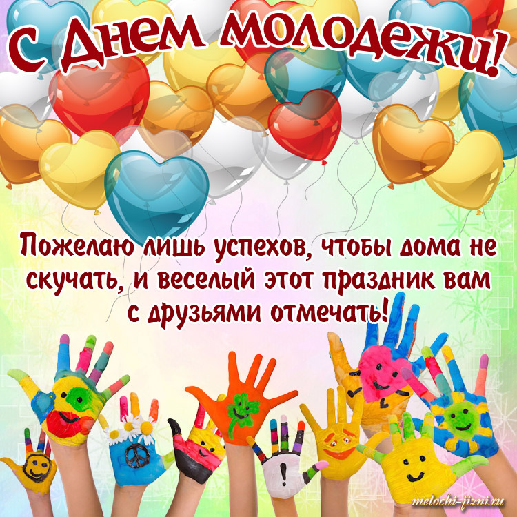 День молодежи (97 изображений)