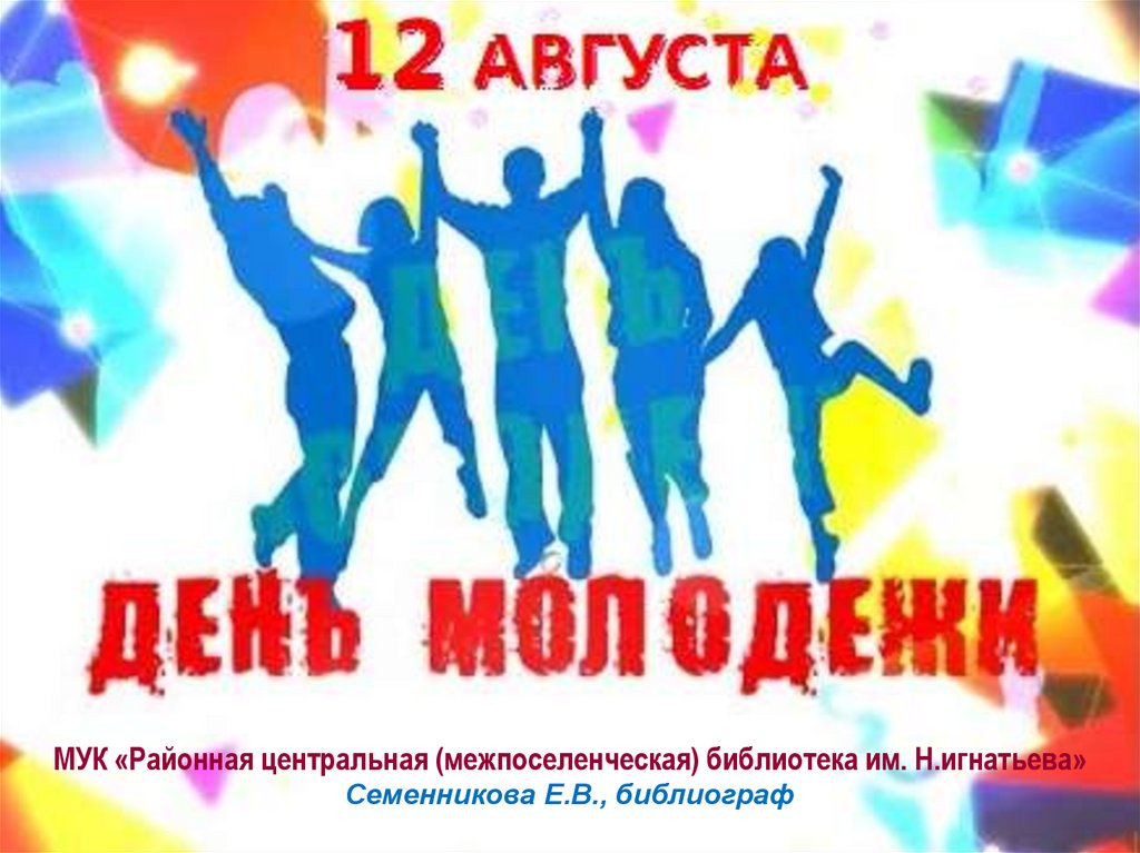 День молодежи (97 изображений)