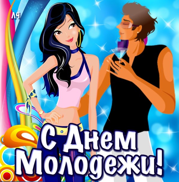 День молодежи (97 изображений)