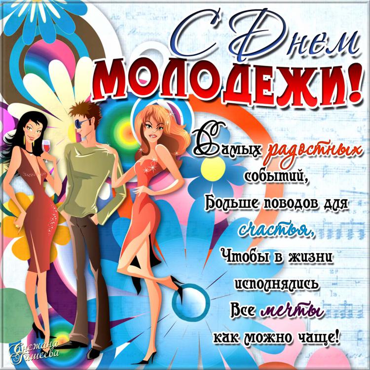 День молодежи (97 изображений)