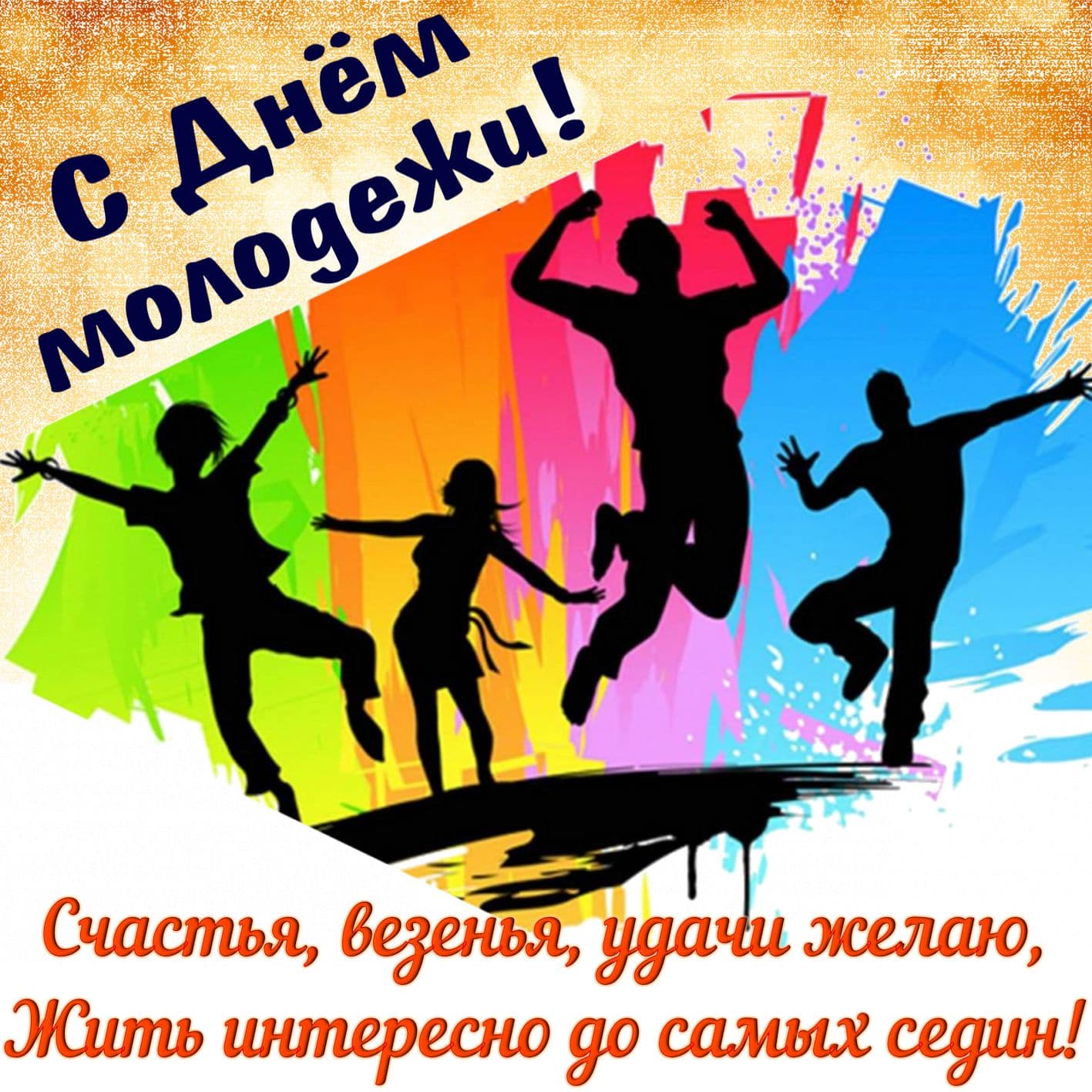 День молодежи (97 изображений)