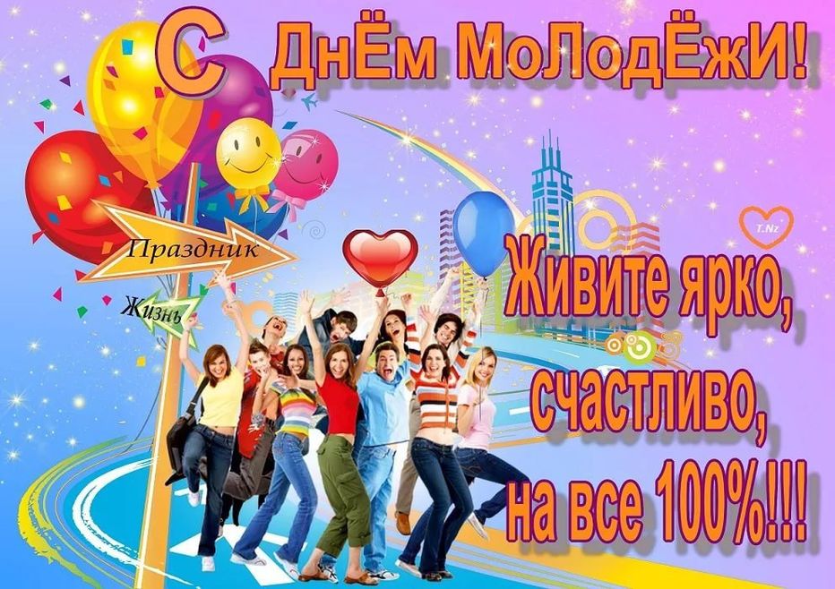День молодежи (97 изображений)