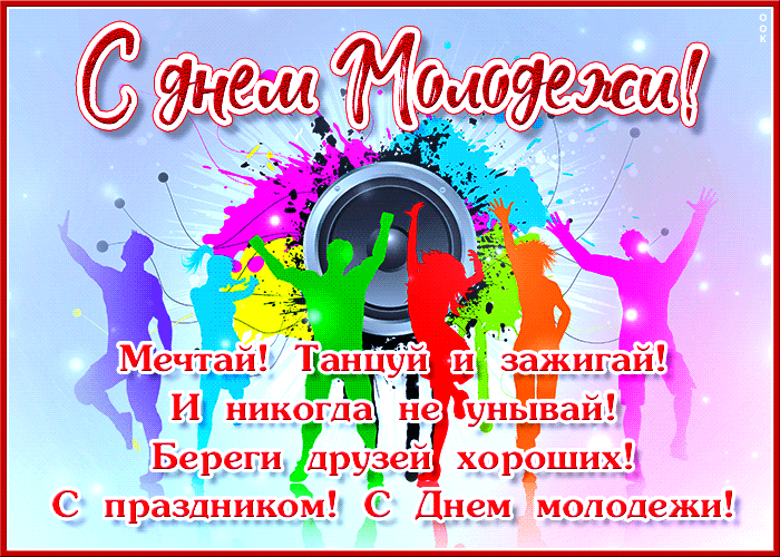 День молодежи (97 изображений)