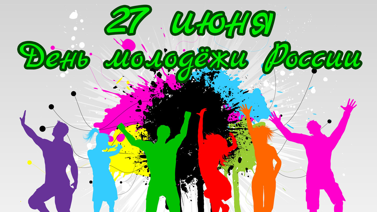 День молодежи (97 изображений)