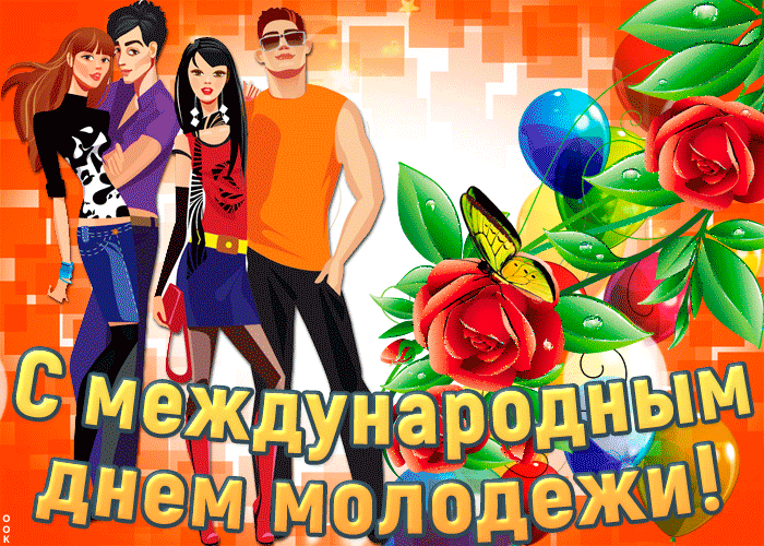 День молодежи (97 изображений)