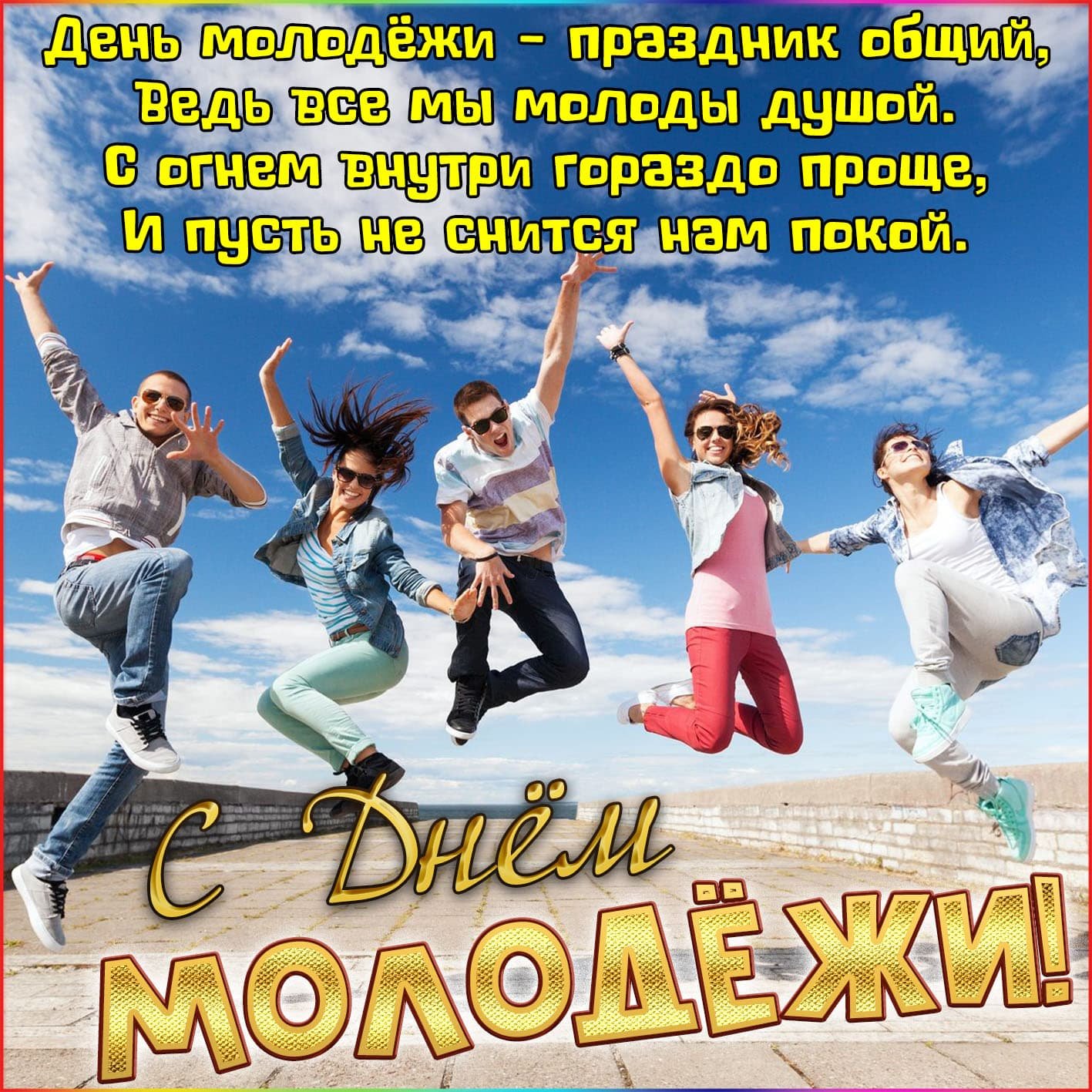День молодежи (97 изображений)
