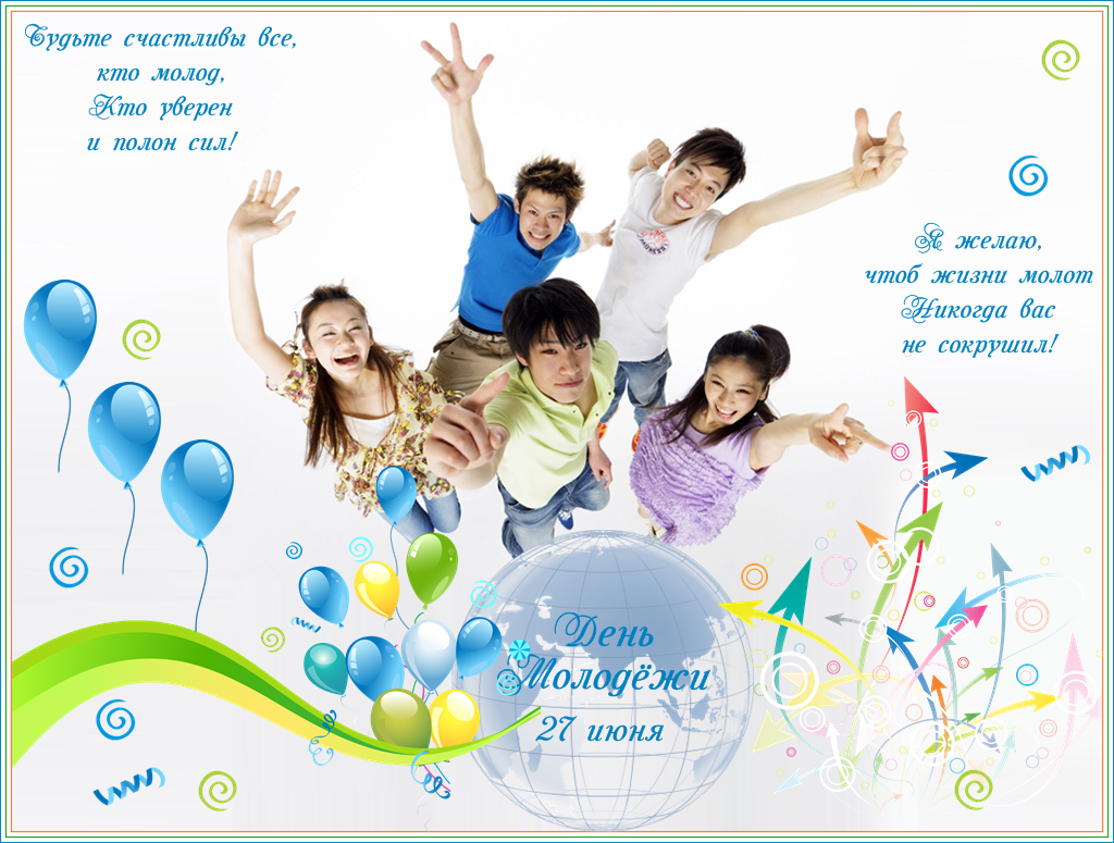 24 27 июня. Открытки с днём молодёжи. С днем молодежи поздравление. Поздравления с днём мололежи. Открытки с днем молодежи поздравления.