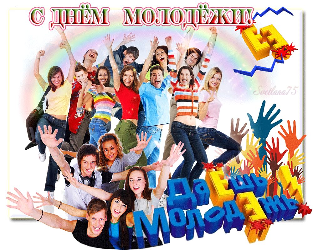 День молодежи (97 изображений)