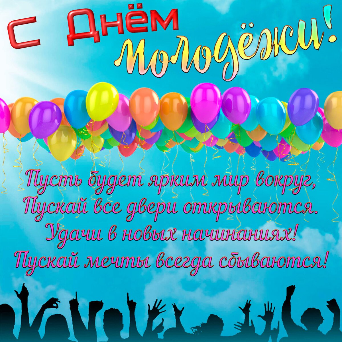 День молодежи (97 изображений)