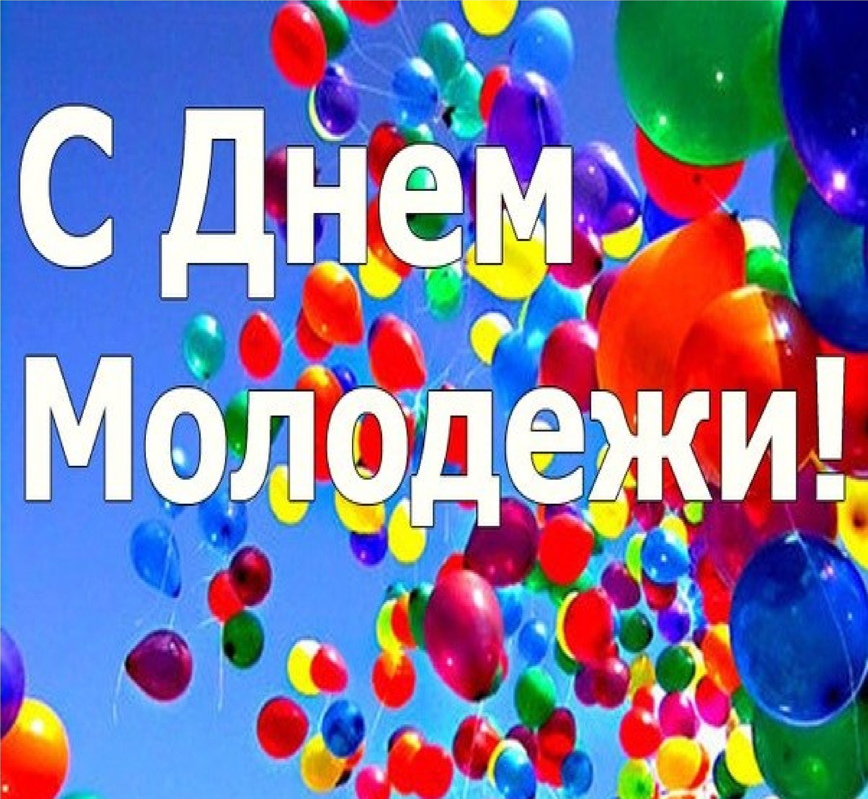 День молодежи (97 изображений)