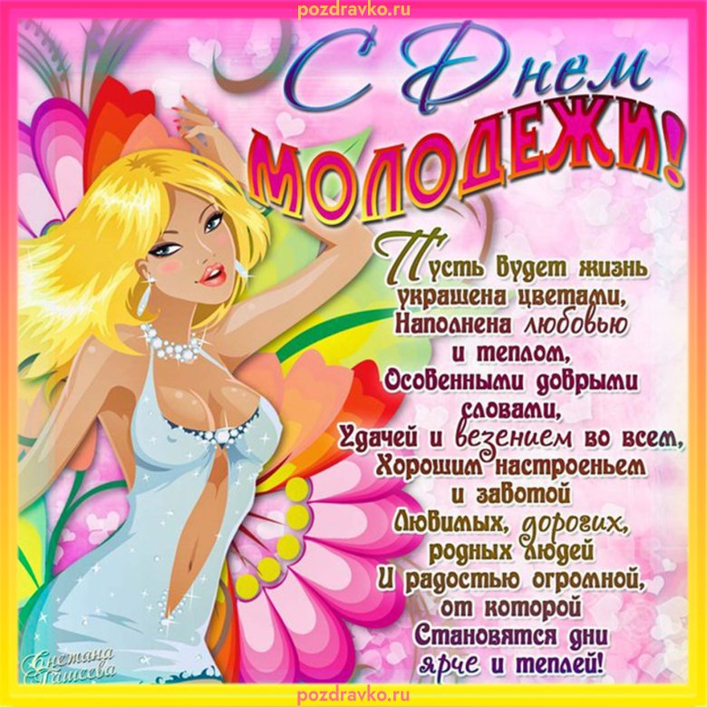 День молодежи (97 изображений)