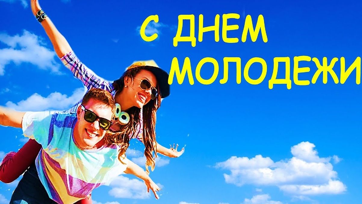 День молодежи (97 изображений)