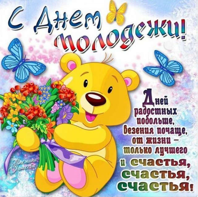 День молодежи (97 изображений)