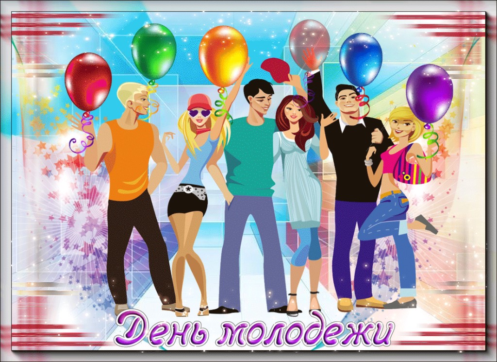День молодежи (97 изображений)