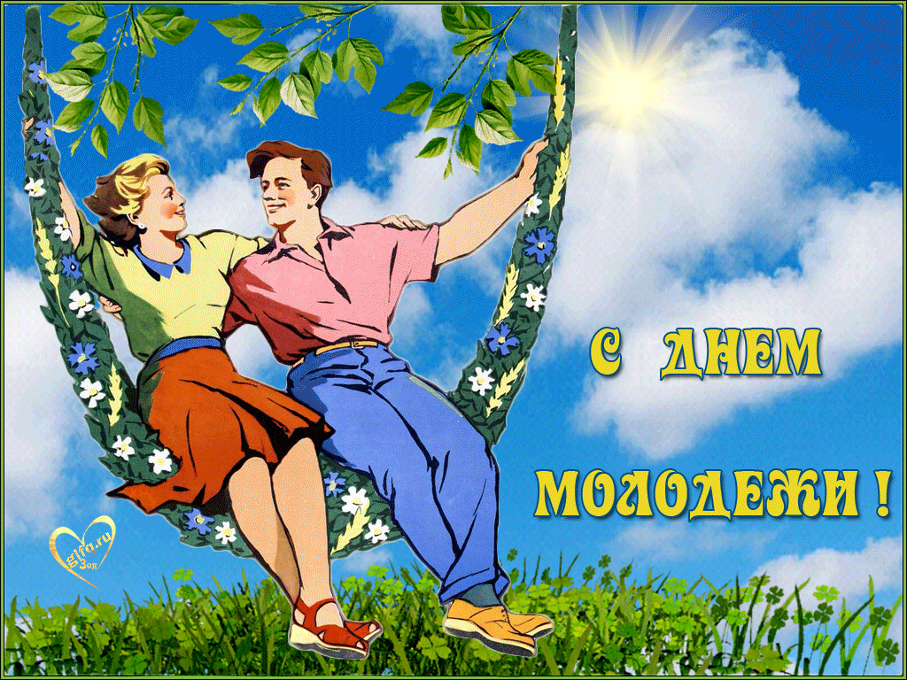 С днем молодежи. С днем Советской молодежи открытки. С днем молодежи поздравление. Открытки с днём молодёжи.