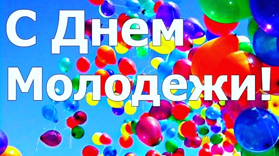 День молодежи (97 изображений)