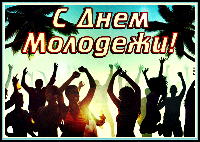 День молодежи (97 изображений)