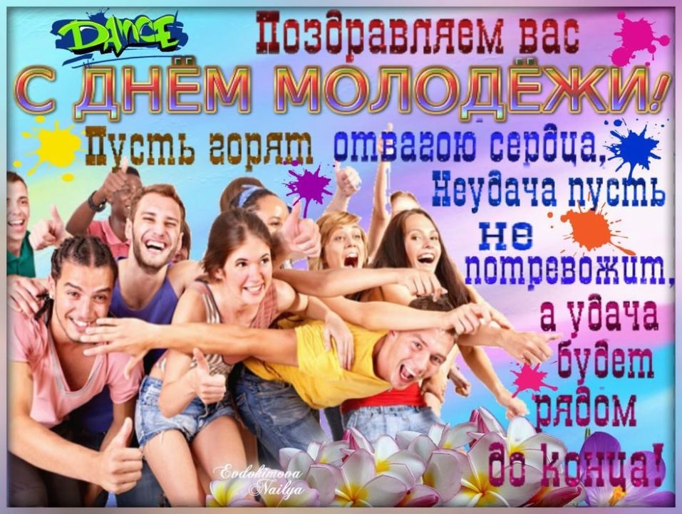День молодежи (97 изображений)