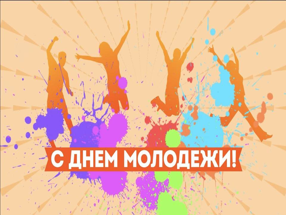 День молодежи (97 изображений)
