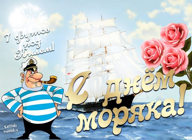 Всемирный День моряка (92 изображения)