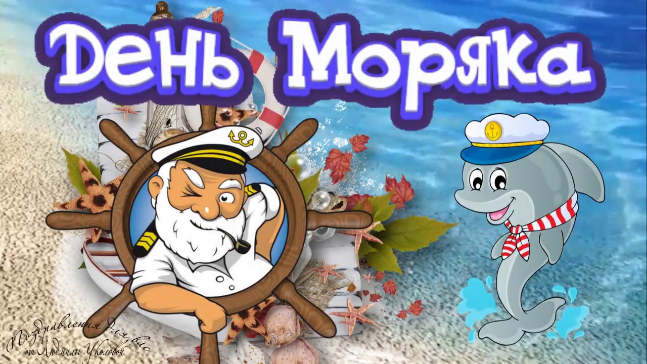 Всемирный День моряка (92 изображения)