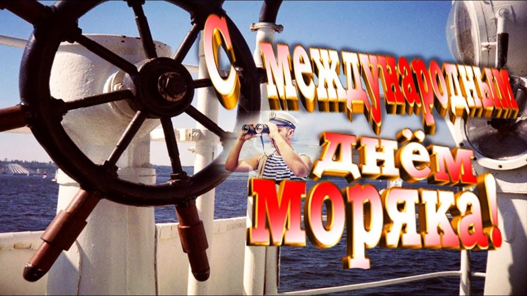Всемирный День моряка (92 изображения)