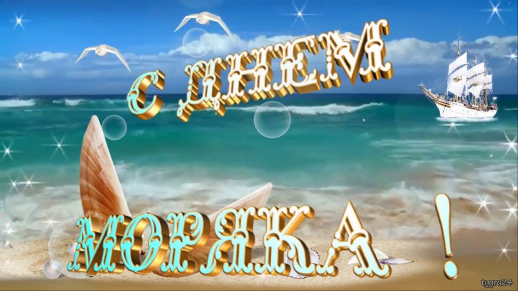 Всемирный День моряка (92 изображения)