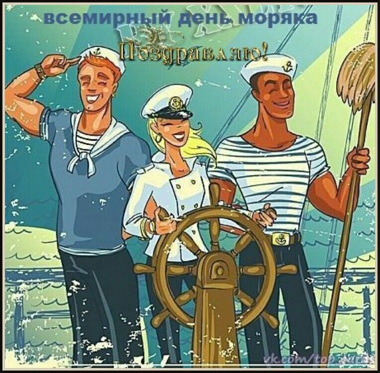 День моряка. Поздравление моряку. Поздравления с днём моряка. Открытки с днём моряка.