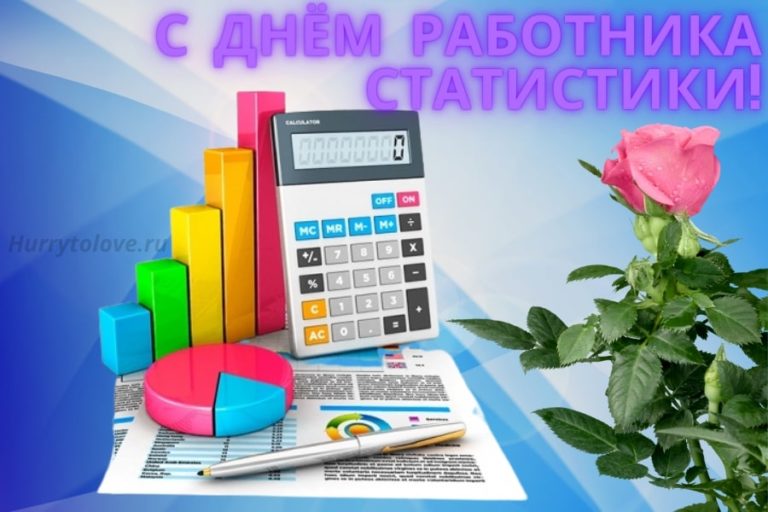 С днем статистики 25 июня картинки