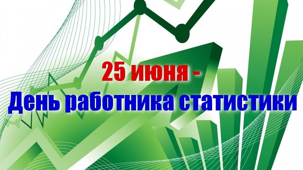 С днем статистики 25 июня картинки