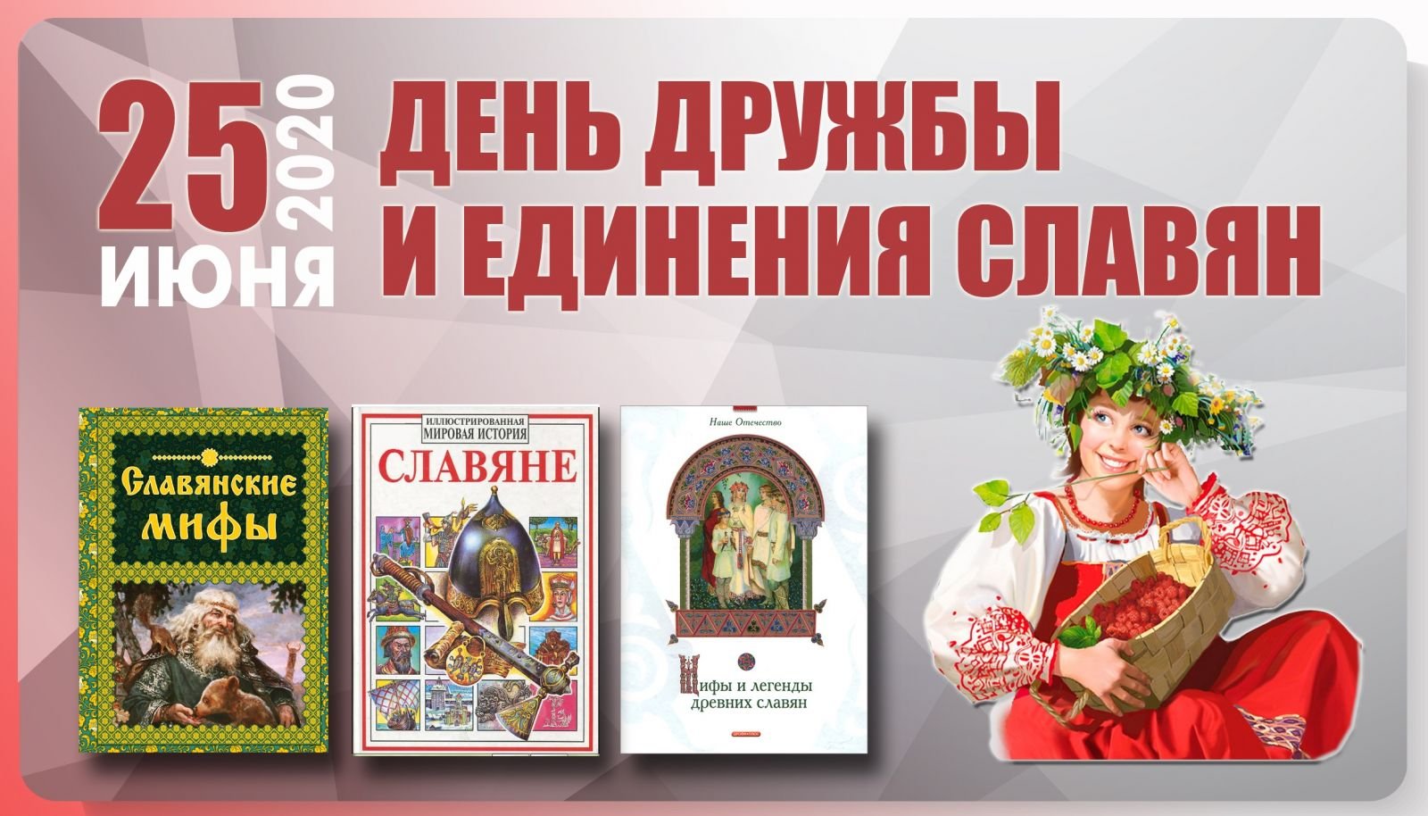 День единения славян 25 июня. День единения славян. День дружбы и единения славян праздник. 25 Июня день единения славян. 25 День дружбы и единения славян.