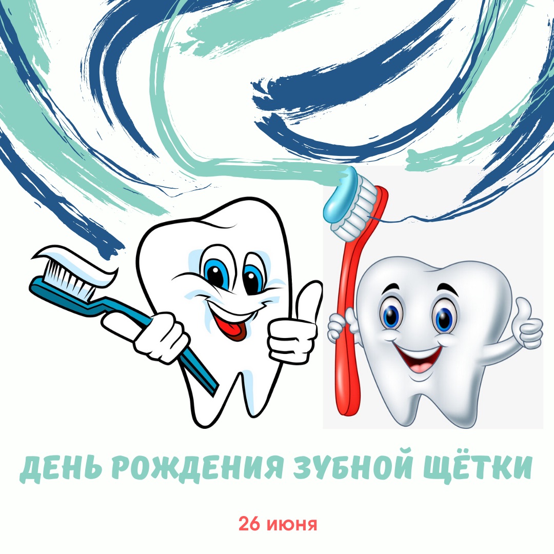 26 Июня день зубной щетки