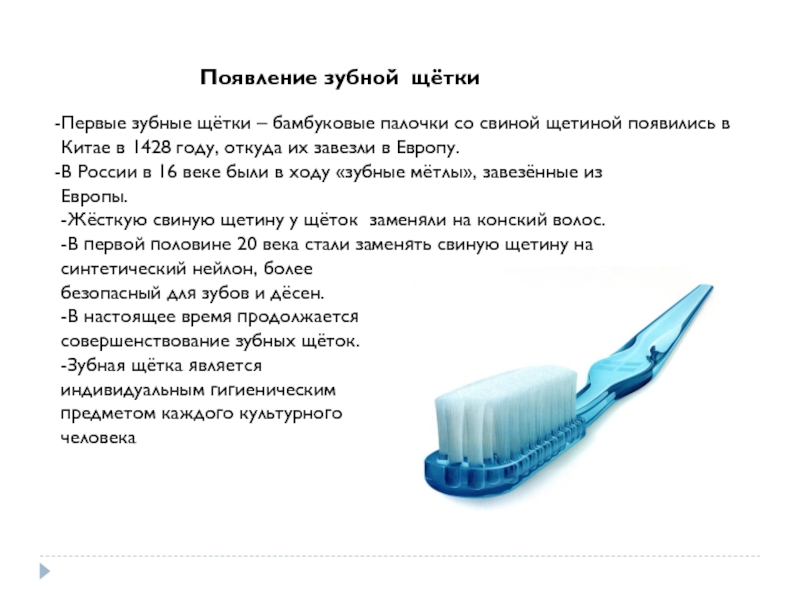 Презентация история зубной щетки