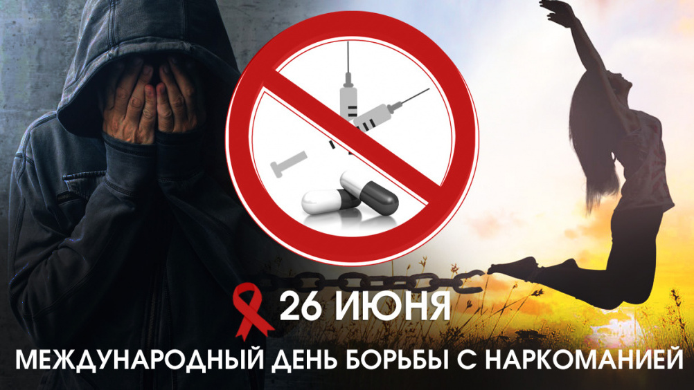 26 июня день борьбы с наркоманией картинки