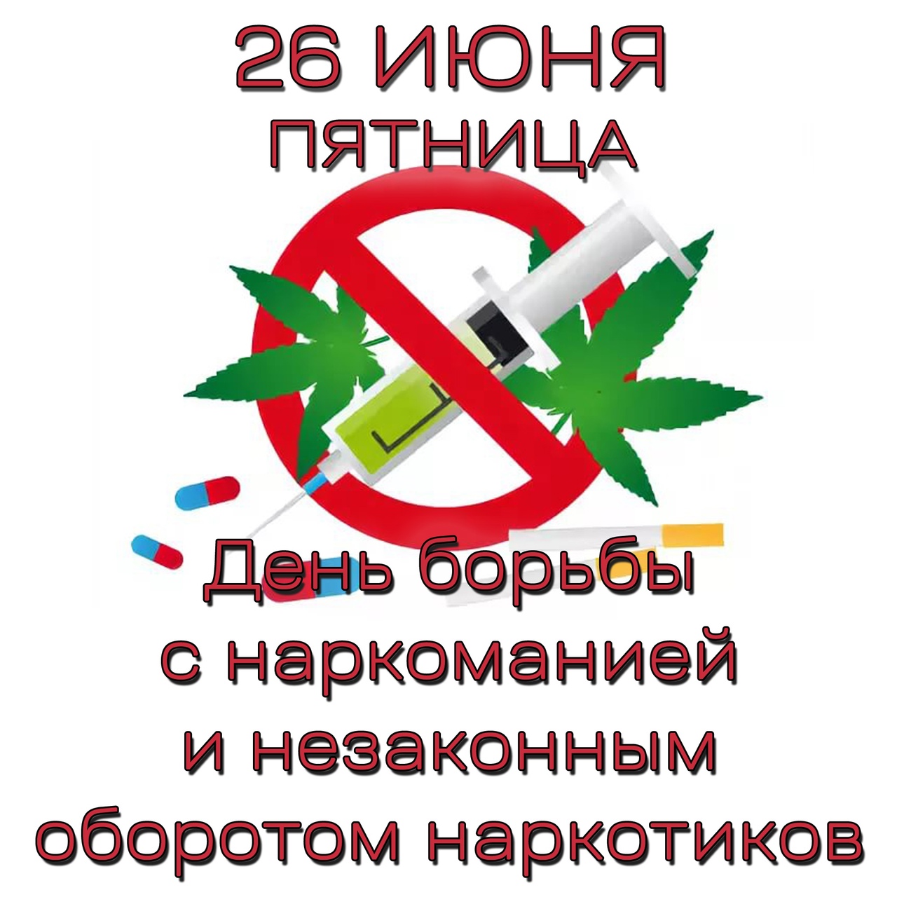 Противодействие злоупотреблению наркотикам