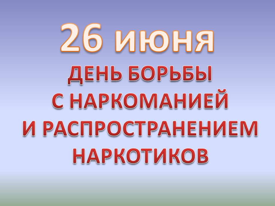 26 июня день борьбы с наркозависимостью презентация