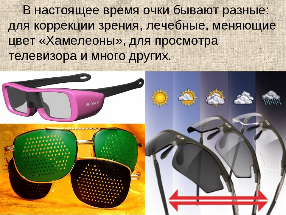 Солнцезащитные очки бывают. Первые солнцезащитные очки. День изобретения солнцезащитных очков. День изобретения солнечных очков. Очки для презентации.