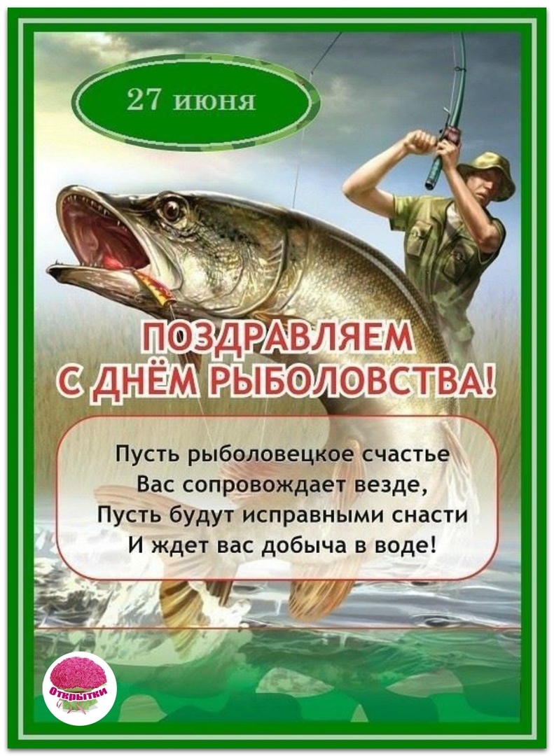 день рыбака поздравления