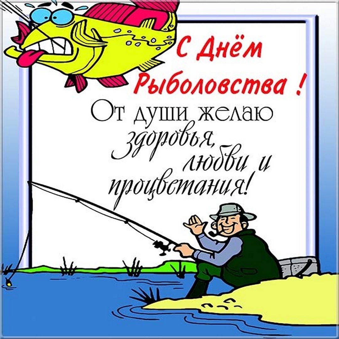 День рыболовства (92 изображения)