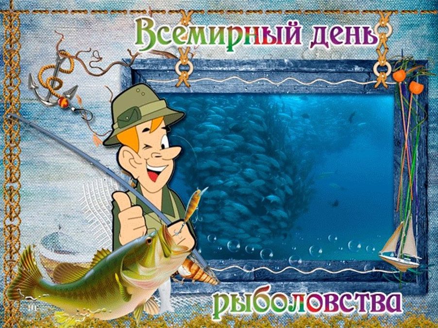 День рыболовства (92 изображения)