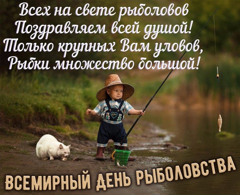 День рыболовства (92 изображения)