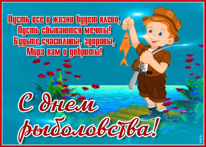 День рыболовства (92 изображения)