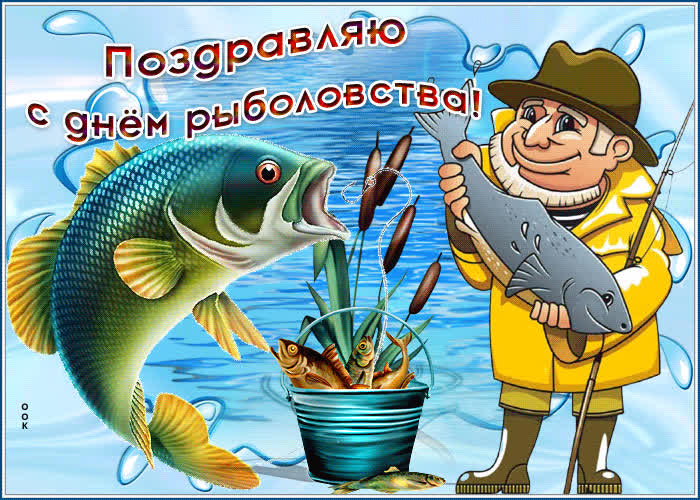 С Всемирным Днём Рыболовства — картинки на 27 июня 2023