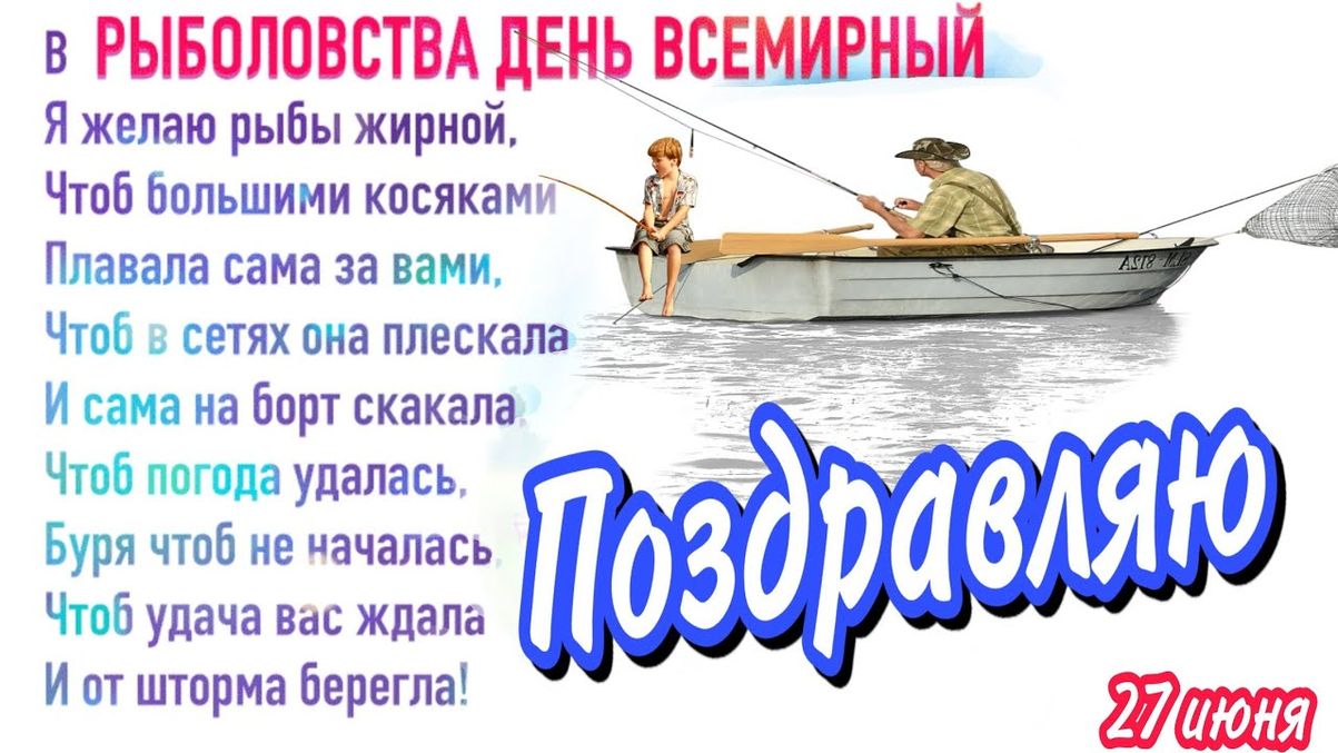 День рыболовства (92 изображения)