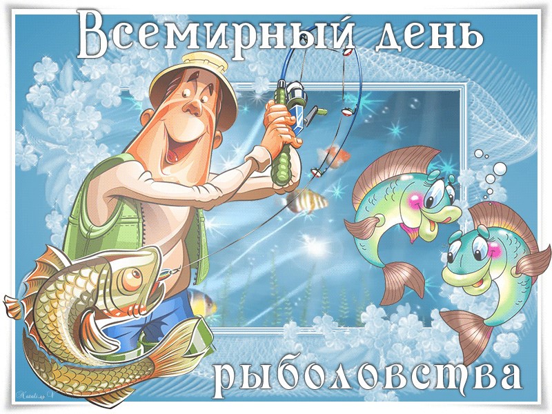 День рыболовства (92 изображения)