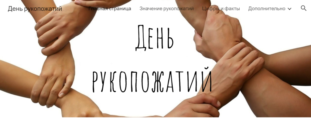 День рукопожатий (86 изображений)