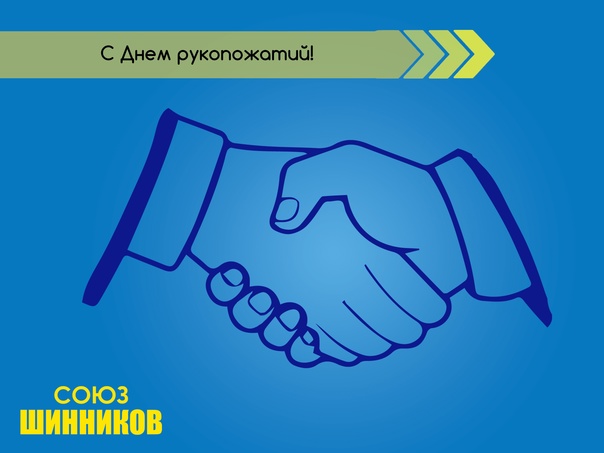 День рукопожатий (86 изображений)